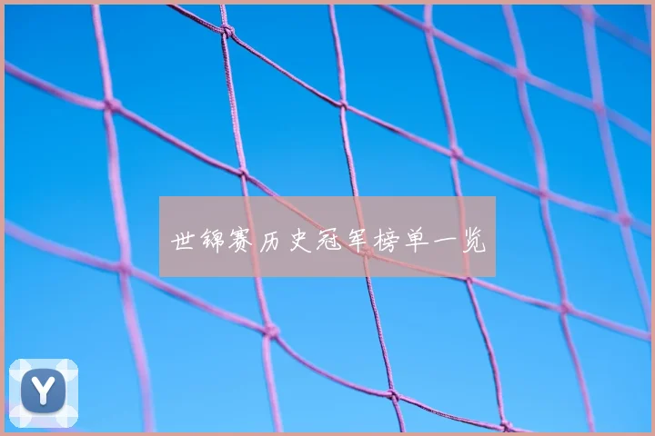 世锦赛历史冠军榜单一览
