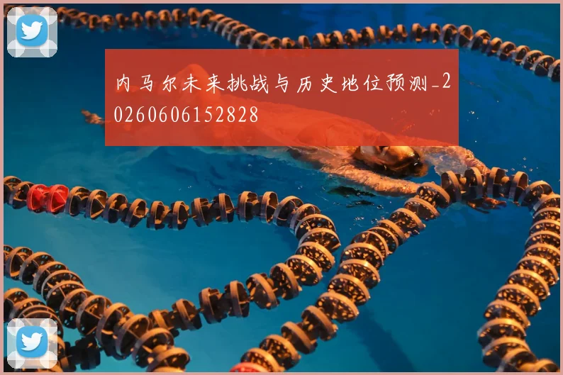 内马尔未来挑战与历史地位预测_20260606152828