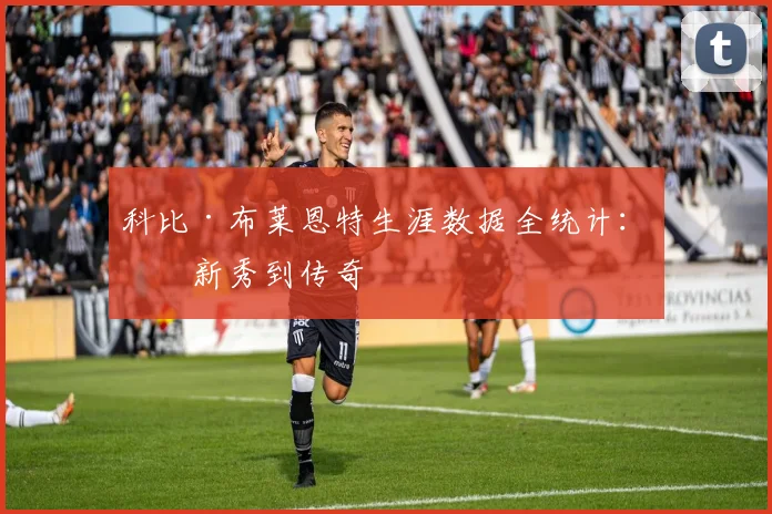 科比·布莱恩特生涯数据全统计:从新秀到传奇