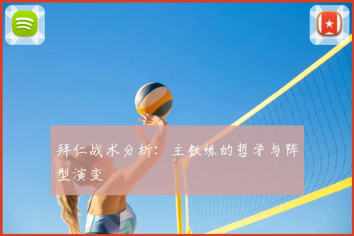 拜仁战术分析：主教练的哲学与阵型演变