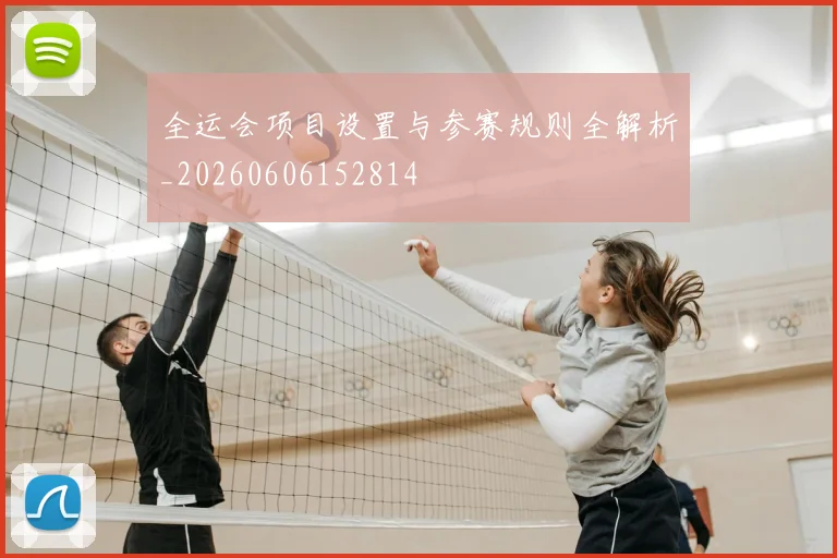 全运会项目设置与参赛规则全解析_20260606152814