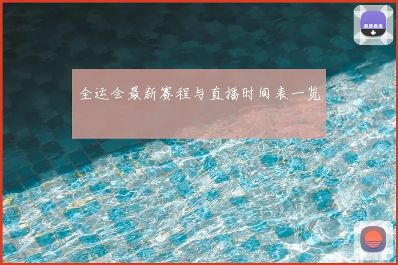 全运会最新赛程与直播时间表一览