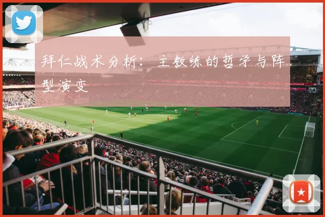 拜仁战术分析：主教练的哲学与阵型演变