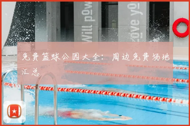 免费篮球公园大全：周边免费场地汇总