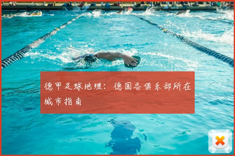 德甲足球地理:德国各俱乐部所在城市指南