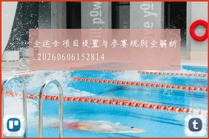 全运会项目设置与参赛规则全解析_20260606152814