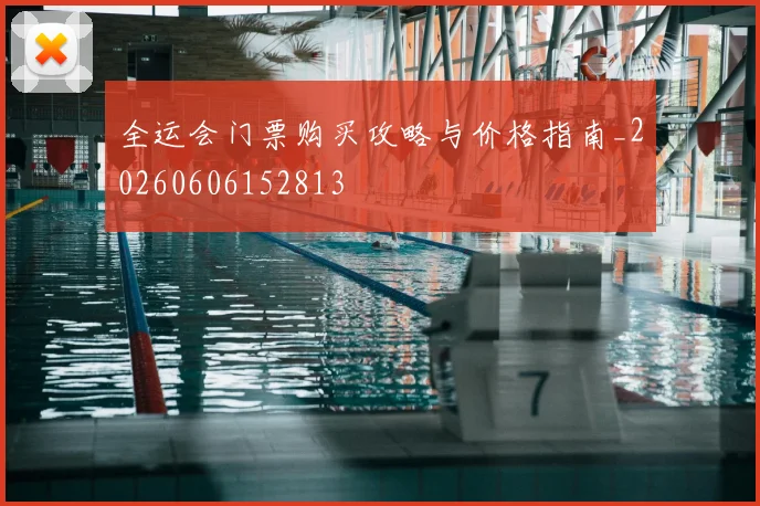 全运会门票购买攻略与价格指南_20260606152813