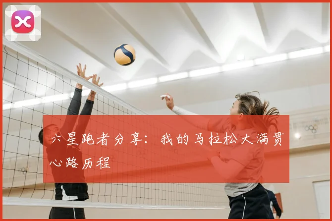 六星跑者分享：我的马拉松大满贯心路历程