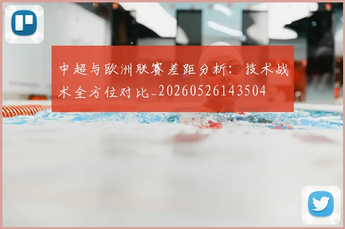 中超与欧洲联赛差距分析:技术战术全方位对比_20260526143504