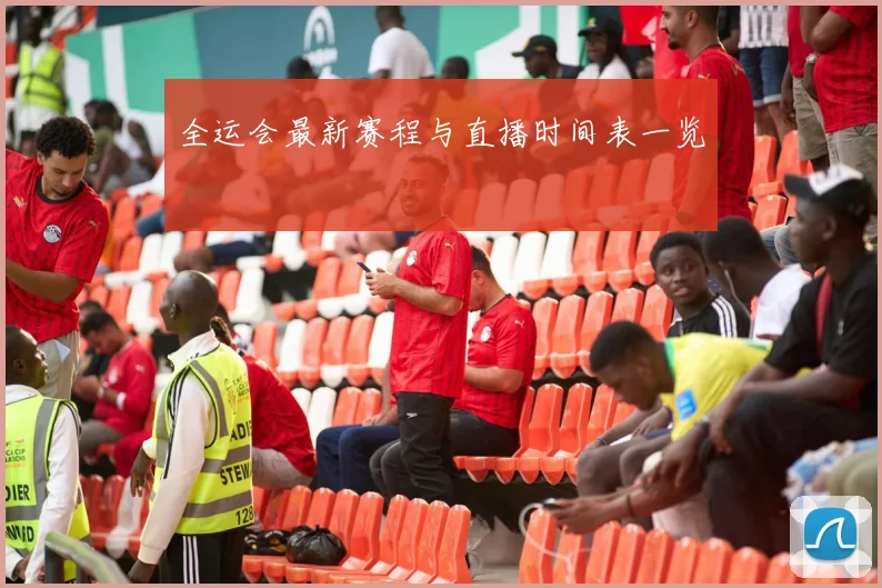全运会最新赛程与直播时间表一览