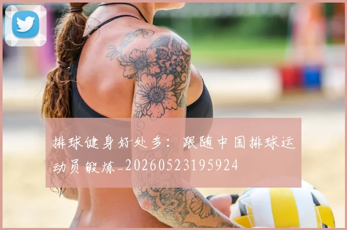 排球健身好处多:跟随中国排球运动员锻炼_20260523195924